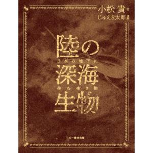 陸の深海生物　日本の地下に住む生き物 / 小松貴｜books-ogaki