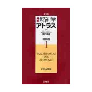 分冊解剖学アトラス 1 第6版/ヴェルナー・プラッツ : Honya Club.com