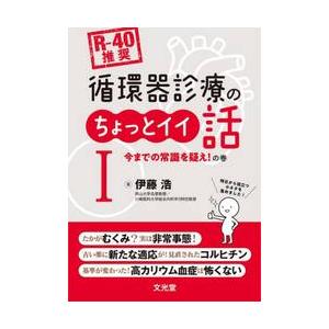 〈Ｒ−４０推奨〉循環器診療のちょっとイイ話　１ / 伊藤浩
