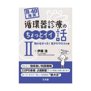〈Ｒ−４０推奨〉循環器診療のちょっとイイ話　２ / 伊藤浩