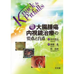 大腸腫瘍内視鏡治療の要点と盲点 / 田中信治 監修