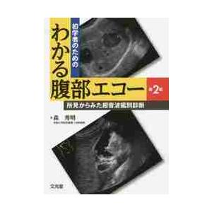 初学者のためのわかる腹部エコー　所見からみた超音波鑑別診断 / 森　秀明　著