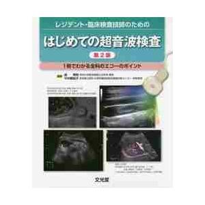 基礎から“その先”まで実践！胎児超音波検査 どこを見て，なにを診る