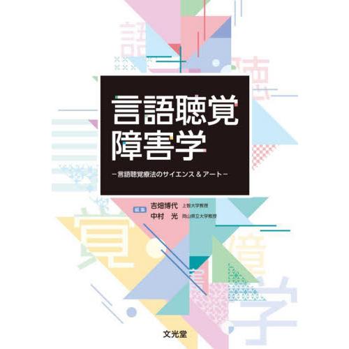 言語聴覚障害学　言語聴覚療法のサイエンス＆アート / 吉畑博代
