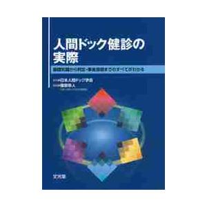 人間ドック健診の実際　基礎知識から判定・事後指導までのすべてがわかる / 日本人間ドック学会｜books-ogaki