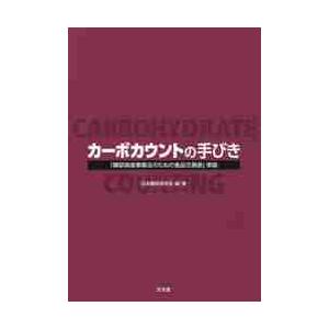 カーボカウントの手びき　「糖尿病食事療法 / 日本糖尿病学会