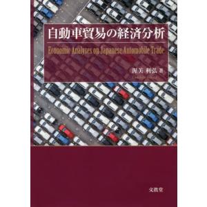 自動車貿易の経済分析 / 渥美利弘／著