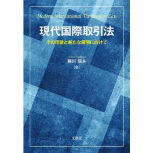 現代国際取引法　その理論と新たな展開に向けて / 藤川　信夫　著｜books-ogaki