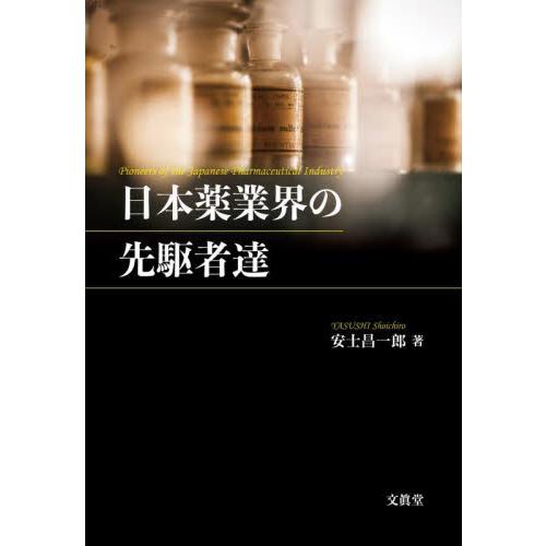 日本薬業界の先駆者達 / 安士昌一郎