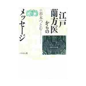 江戸蘭方医からのメッセージ / 杉本つとむ／著