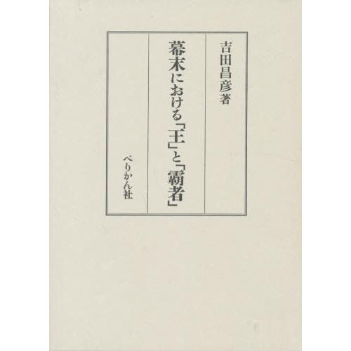 幕末における「王」と「覇者」 / 吉田　　昌彦