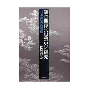 鎌倉期禅宗思想史の研究　〈日本禅宗〉の形成 / 松波直弘／著