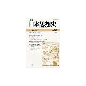 季刊日本思想史　８０（２０１２） / 日本思想史懇話会　　菅野覚明