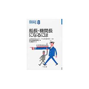 船長・機関長になるには / 日本海事新聞社　編