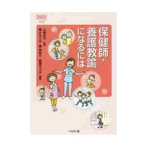 保健師・養護教諭になるには / 山崎　京子　監修