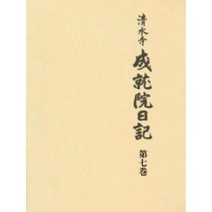 清水寺成就院日記 第７巻の買取情報