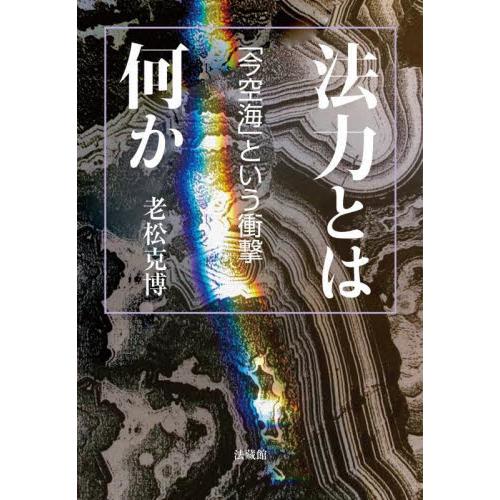 法力とは何か　「今空海」という衝撃 / 老松克博　著