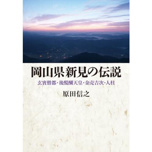 岡山県新見の伝説　玄賓僧都・後醍醐天皇・金売吉次・人柱 / 原田信之