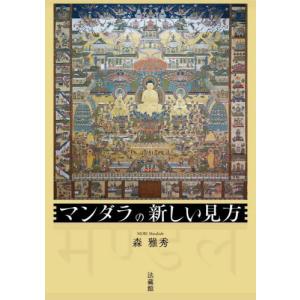 マンダラの新しい見方 / 森雅秀｜books-ogaki