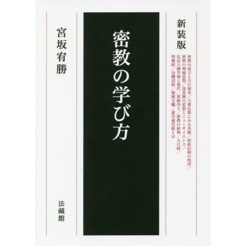 新装版　密教の学び方 / 宮坂　宥勝　著