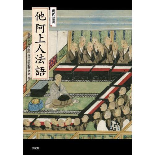 現代語訳　他阿上人法語 / 『他阿上人法語』現代