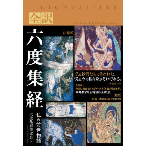 全訳六度集経　仏の前世物語 / 六度集経研究会　訳