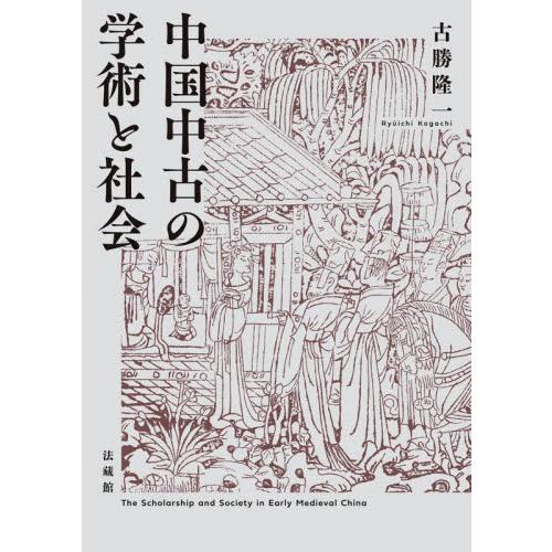 中国中古の学術と社会 / 古勝隆一／著