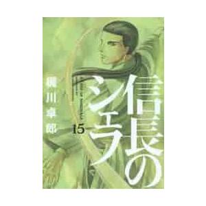 信長のシェフ　　１５ / 梶川　卓郎　著