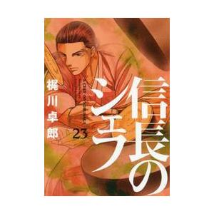 信長のシェフ　　２３ / 梶川　卓郎　著