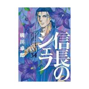 信長のシェフ　３４ / 梶川卓郎