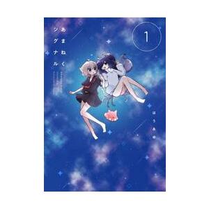 あまねくシグナル　１ / はうあゆ