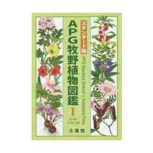 スタンダード版 APG牧野植物図鑑 1 : 京都 大垣書店オンライン