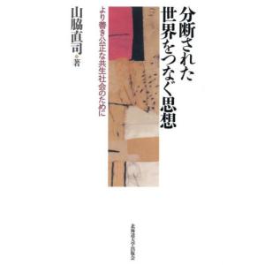 分断された世界をつなぐ思想　より善き公正な共生社会のために / 山脇直司｜books-ogaki