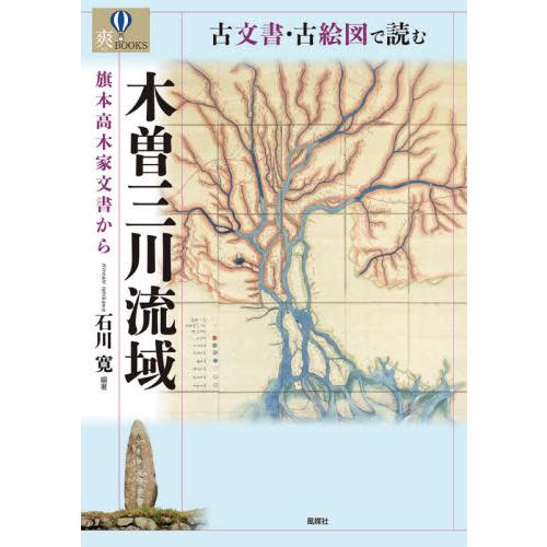 古文書・古絵図で読む木曽三川流域　旗本高木家文書から / 石川　寛　編著