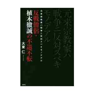 元来宗教家ハ戦争ニ反対スベキモノデアル　反戦僧侶・植木徹誠の不退不転 / 大東　仁　著