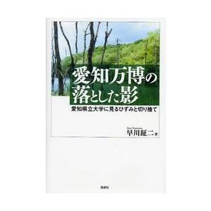 愛知万博の落とした影　愛知県立大学に見るひずみと切り捨て / 早川鉦二／著