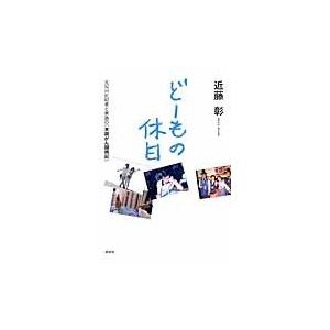 どーもの休日　元ＮＨＫ記者と家族の〈末期がん闘病記〉 / 近藤彰／著