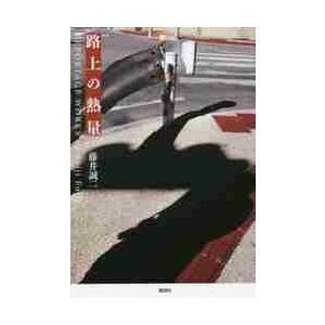 路上の熱量 藤井誠二著の買取情報