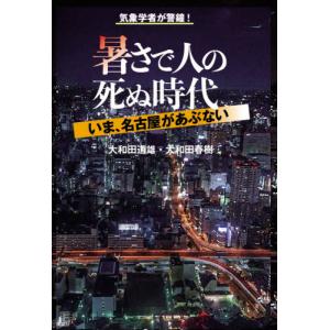 暑さで人の死ぬ時代　いま、名古屋があぶない / 大和田　道雄　著｜books-ogaki