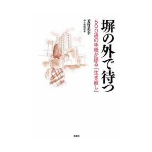 塀の外で待つ / 芳賀美幸の商品画像