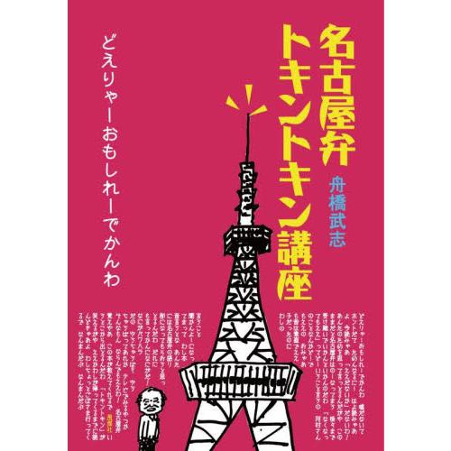 名古屋弁トキントキン講座　どえりゃーおもしれーでかんわ / 舟橋　武志　著