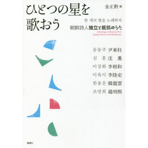 ひとつの星を歌おう　朝鮮詩人独立と抵抗のうた / 金　正勲　編