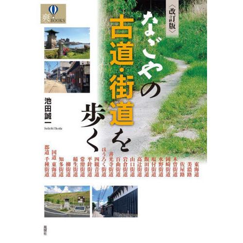 なごやの古道・街道を歩く　改訂版 / 池田　誠一　著