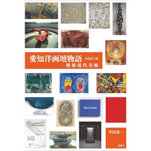 愛知洋画壇物語　ＰＡＲＴ３ / 中山真一