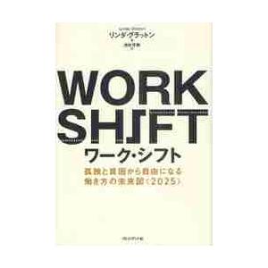 ワーク・シフト　孤独と貧困から自由になる働き方の未来図〈２０２５〉 / Ｌ．グラットン　著