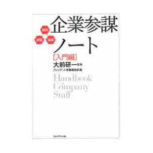 企業参謀ノート　超訳・速習・図解　入門編 / 大前　研一　監修