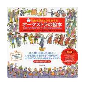 名曲を聴きながら旅するオーケストラの絵本 / Ｒ．レヴァイン　文