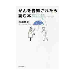 がんを告知されたら読む本　専門医が、がん患者にこれだけは言っておきたい“がん”の話 / 谷川　啓司　...