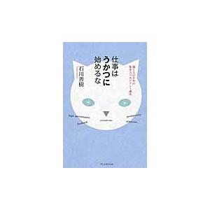 仕事はうかつに始めるな　働く人のための集中力マネジメント講座 / 石川　善樹　著