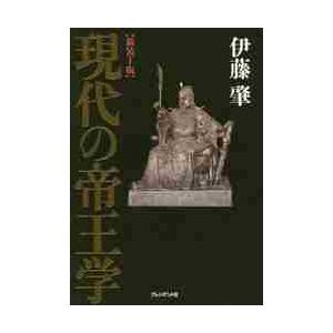 現代の帝王学　新装丁版 / 伊藤　肇　著